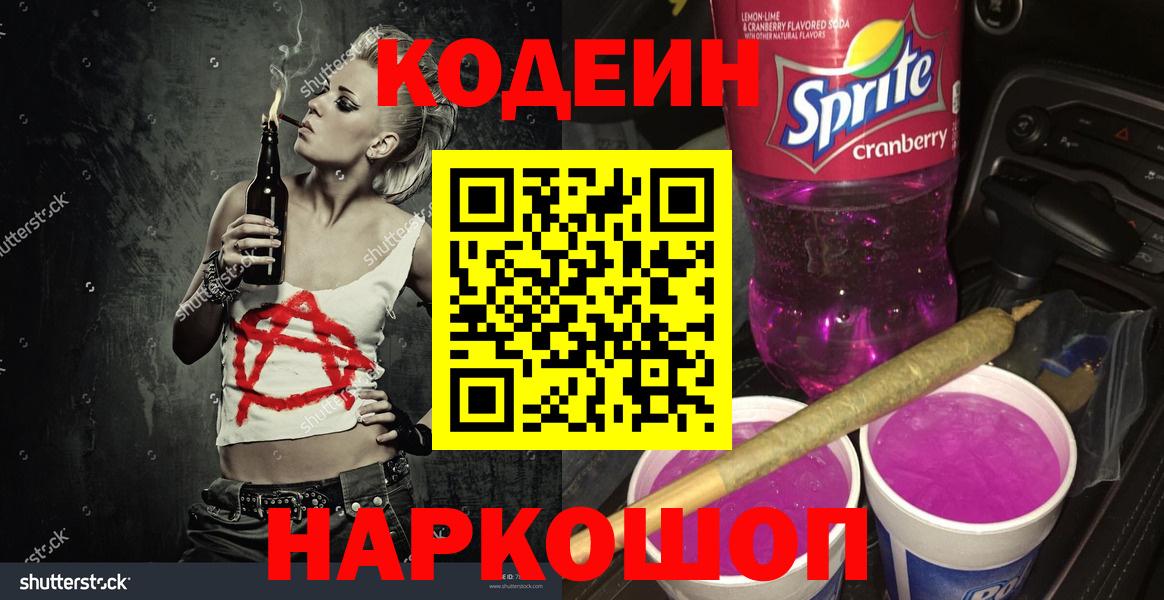 Кодеин напиток Lean (лин)  Вход с VPN  Кодеин Purple Drank  Великие Луки 